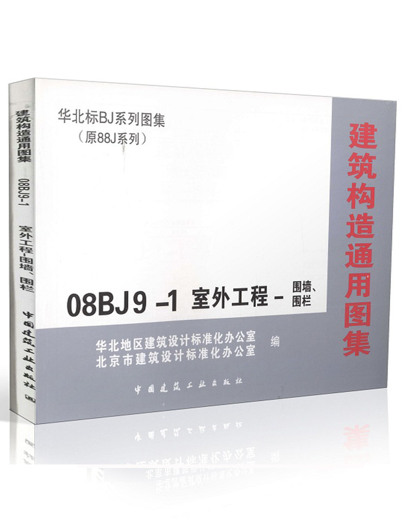 08bj9-1 室外工程-围墙,围栏 华北标bj系列图集 建筑构造通用图集 非