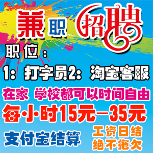 招网络兼职淘宝客服学生打字员电脑、手机赚钱