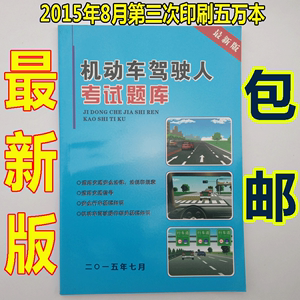 科目一驾校理论考试题库教材书机动车驾驶人驾