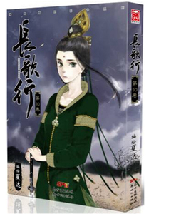 预订正版包邮 长歌行第10卷 漫画版10 子不语作