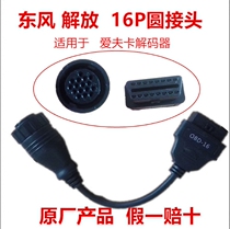 Aifka Car Detector DONGFENG Jiefang Joint 16p Round Joint OBDII-16 Decoder DONGFENG