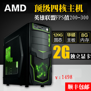 AMD四核8G电脑主机组装机台式机lol英雄联盟