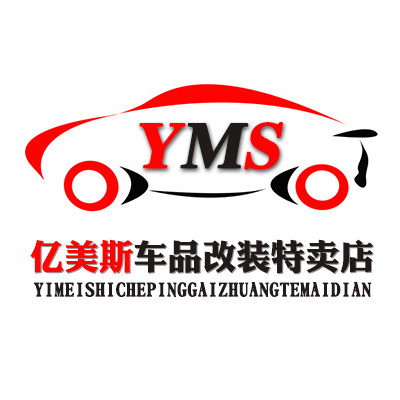 亿美斯车品改装特卖店