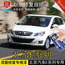 Beijing E-series car paint paint scratch repair self-spray paint Iceland Blue Burger gray Alpine White