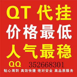 挂QT协议申请靓号短位补号保频道QT代挂贡献