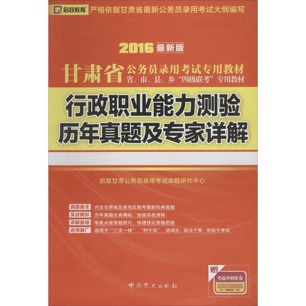 (2016)啟政教育 行政職業能力測驗歷年真題及專家詳解近期新版 啟