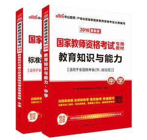 中公2016国家教师资格考试 教育知识与能力 中