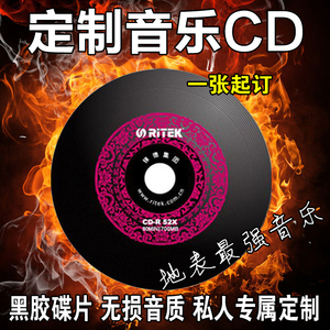 定制汽车载CD音乐代刻录制作黑胶光盘歌曲无