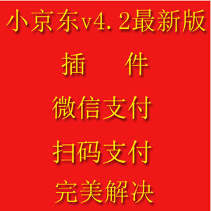 ecshop小京东v4v4.1v4.2微信支付 扫码支付 插