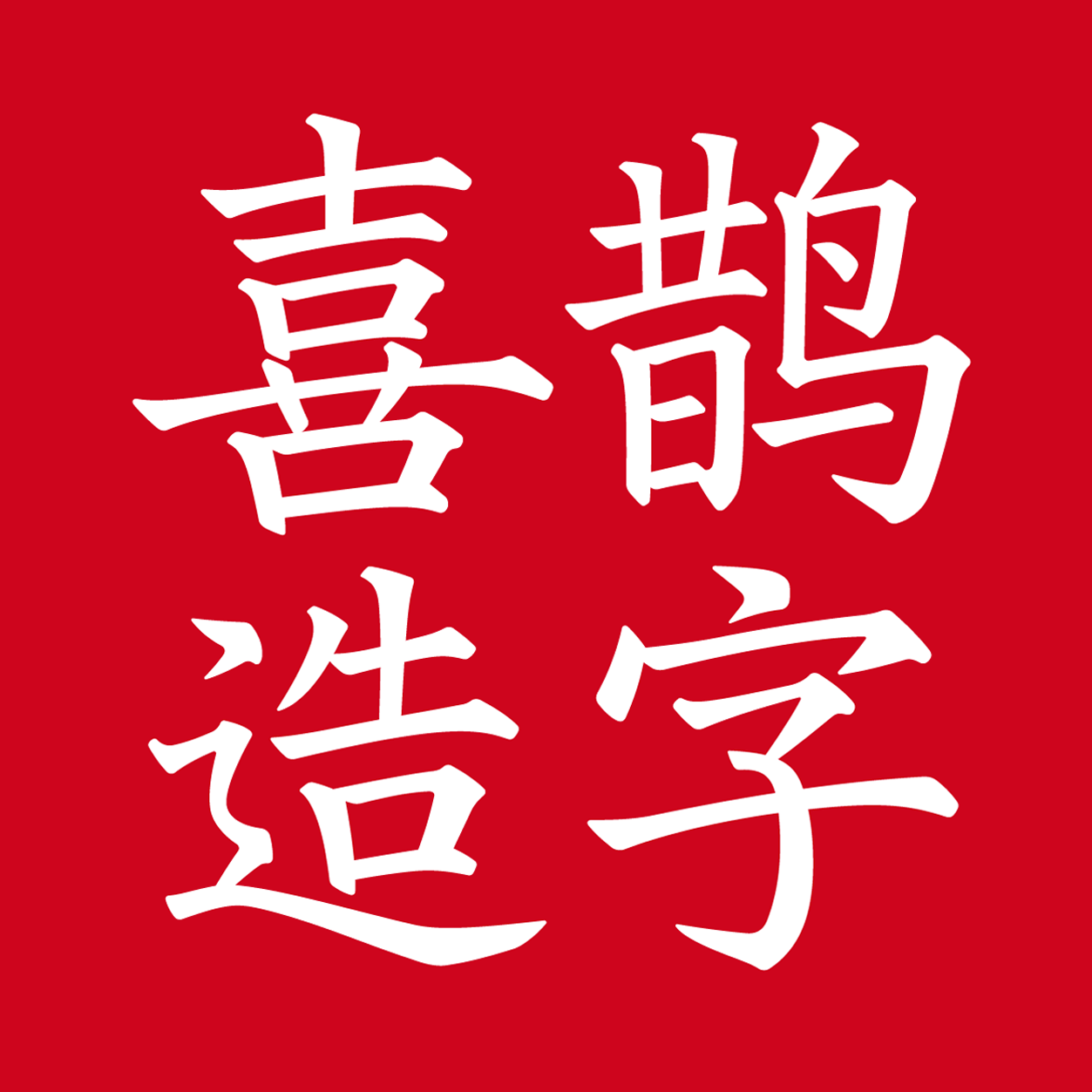 喜鹊造字