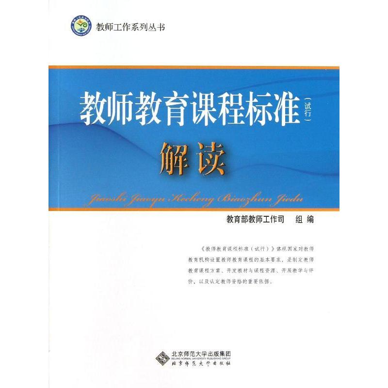 教師教育課程標準解讀 鐘永泉//崔允？ 著作 育兒其他文教 新華書