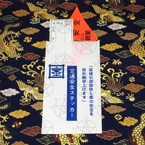 Japanese Lotus body Yanshan Olympic courtyard siege traffic safety defender sticker driving safety prayer sticker