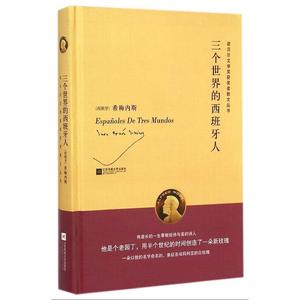三个世界的西班牙人(精)\/诺贝尔文学奖获奖者散