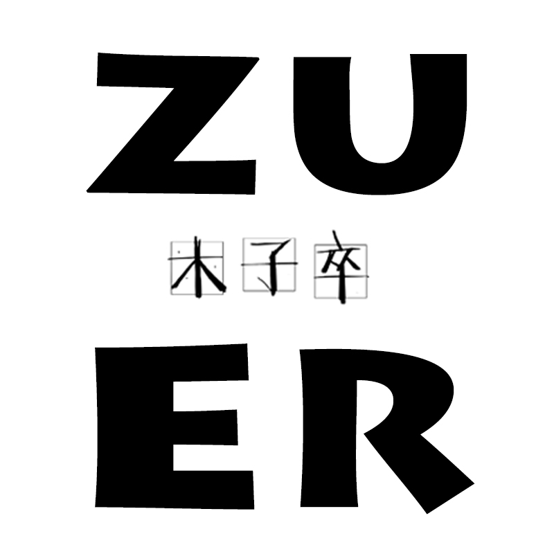 ZUER木子卒  潮品站