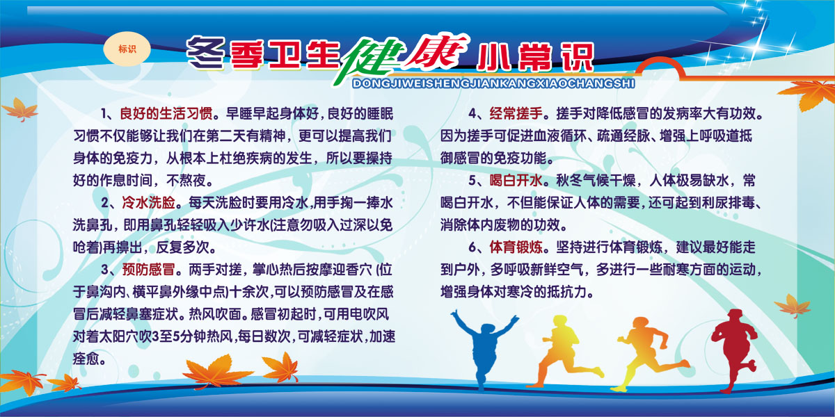 754海报印制展板写真喷绘273冬季卫生健康小常识健康教育宣传栏