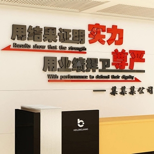 实力尊严亚克力3d立体墙贴画企业励志办公室标语公司文化背景装饰