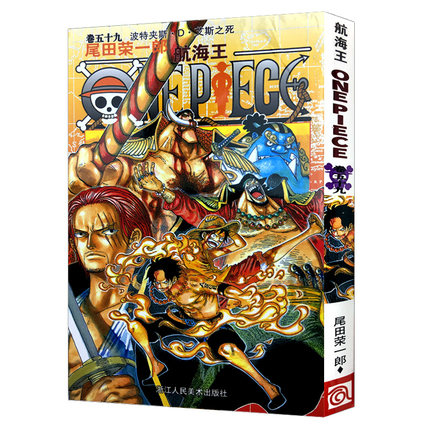 【3本包邮】航海王(卷59波特夹斯·D·艾斯之死) 卷五十九 海贼王one piece 草帽团海盗王路飞 尾田荣一郎日本动漫正版漫画书