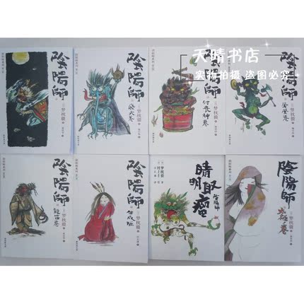 阴阳师梦枕貘 系列1-8册 (8册全)南海出版社 - 时