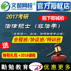 文都网校2017考研法律硕士考试视频(非法学)全