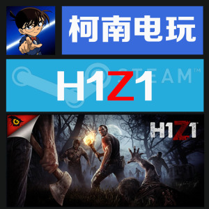 STEAM PC正版 H1Z1 国区礼物 送加速器 生存