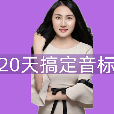 get the international phonetic alphabet english learning artifact in 20 days