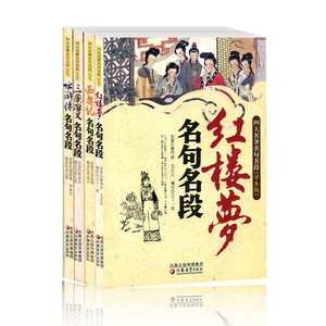 四大名著名句名段套装共4本(红楼梦 水浒传 三