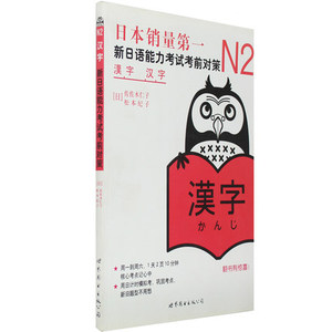 新日语能力考试考前对策 N2 汉字 日语等级考试
