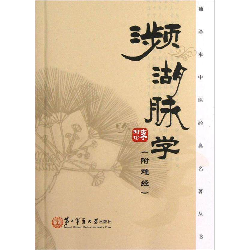 新华书店正版特价 濒湖脉学:附难经 中医养生 (明)李时珍著 上海第二