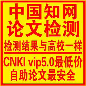 cnki论文查重正品知网vip5.0本科硕士博士毕业