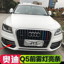 13-17 Audi Q5 fog lamp shade Q5PLUS fog lamp trim front fog lamp bright strip modification special fog lamp frame
