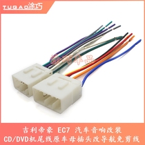 Geely Emgrand EC7 original car audio modification CD DVD machine tail line original car female plug