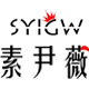 syigw素尹薇旗舰店