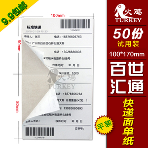电子面单100*(90+80)百世汇通快递热敏标签纸