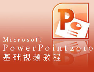 我要自学网PPT2010基础教程优惠价45.00元,我
