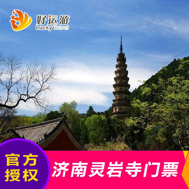 【官方授权】济南灵岩寺门票 电子票/济南灵岩寺 灵岩寺门票_7折现价