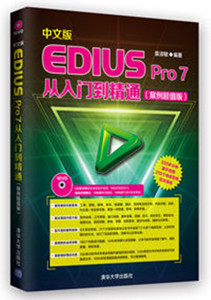 正版包邮\/中文版EDIUS Pro 7从入门到精通 案