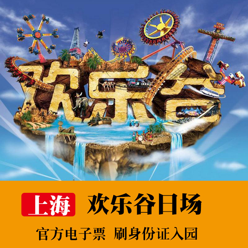 【成人票130元】上海欢乐谷日场门票 上海欢乐谷门票 欢乐谷门票_不