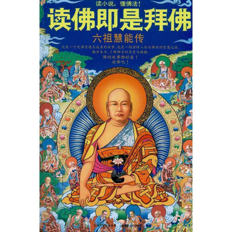 读佛即是拜佛:六祖慧能传