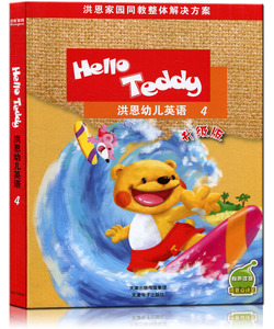 HelloTeddy 洪恩幼儿英语教材版 4第四册 附盘