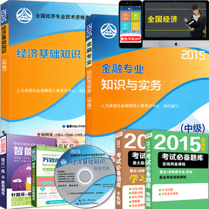 现货2015年中级经济师考试教材用书2本送课件