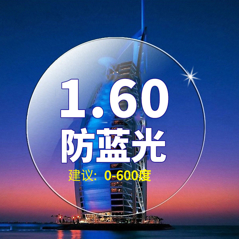 1.60非球面防蓝光树脂镜片 防辐射电脑镜片 建议0-600度