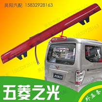 Wuling Zhilight 6390 high position brake light rear tail brake light light 63766388 rear wing high brake light