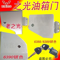Wuling Zhiguang 63886389 fuel tank door New Light 6390 fuel tank cover lock cylinder silver ribbon paint outer cover with key