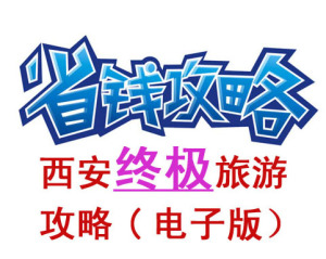 陕西西安旅游攻略 兵马俑大雁塔 长恨歌交通门