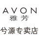 avon雅芳兮源化妆品店