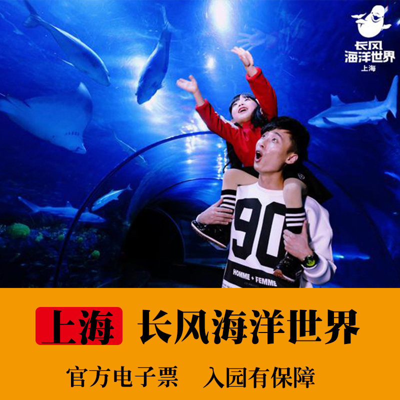 促销】上海长风公园海洋世界门票长风海洋世界门票亲子票家庭票_7折