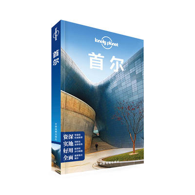 孤独星球Lonely Planet旅行指南系列:首尔