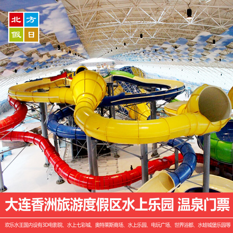 大连香洲旅游度假区水上乐园 温泉门票电子票全天/夜场 亲子活动_不