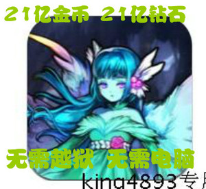 iPhone\/iPad 魔窟-无尽的地下城 21亿钻石 21亿