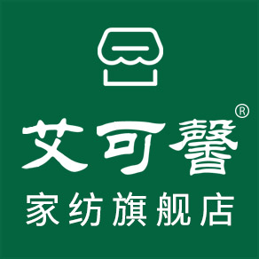 艾可馨家纺旗舰店